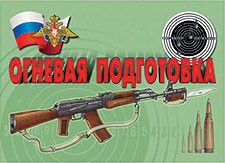 Комплект плакатов "Огневая подготовка" - fgospostavki.ru - Артёмовский