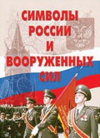 Комплект плакатов "Символы России и ВС" - fgospostavki.ru - Артёмовский