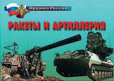 Комплект плакатов "Оружие России. Ракеты и артиллерия" - fgospostavki.ru - Артёмовский