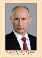 Плакат "Портрет Президента РФ В. В. Путина" - fgospostavki.ru - Артёмовский