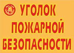 Комплект плакатов "Уголок пожарной безопасности" - fgospostavki.ru - Артёмовский