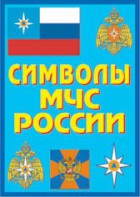 Плакат "Символы МЧС России" - fgospostavki.ru - Артёмовский