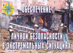 Комплект плакатов "Обеспечение личной безопасности в экстремальных ситуациях" - fgospostavki.ru - Артёмовский