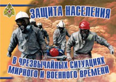 Комплект плакатов "Защита населения в ЧС мирного и военного времени" - fgospostavki.ru - Артёмовский