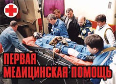 Комплект плакатов "Первая медицинская помощь" - fgospostavki.ru - Артёмовский