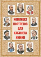 Комплект плакатов "Комплект портретов для кабинета химии" - fgospostavki.ru - Артёмовский