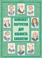 Комплект плакатов "Комплект портретов для кабинета биологии" - fgospostavki.ru - Артёмовский