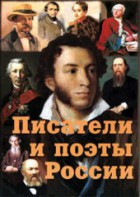 Комплект плакатов "Писатели и поэты России" Выпуск 1. - fgospostavki.ru - Артёмовский
