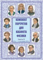 Комплект плакатов "Комплект портретов для кабинета физики (XV в. – 1-я половина XIX в.)" - fgospostavki.ru - Артёмовский