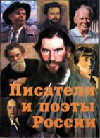 Комплект плакатов "Писатели и поэты России" Выпуск 2. - fgospostavki.ru - Артёмовский