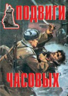 Комплект плакатов "Подвиги часовых" - fgospostavki.ru - Артёмовский