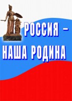 Комплект плакатов "Россия наша Родина" - fgospostavki.ru - Артёмовский