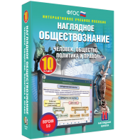 Наглядное обществознание. Человек. Общество. Политика и право. 10 класс - fgospostavki.ru - Артёмовский