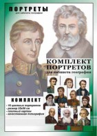 Комплект портретов "Великие путешественники" - fgospostavki.ru - Артёмовский