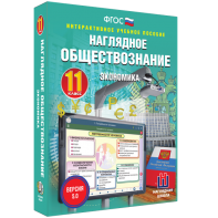 Наглядное обществознание. Экономика. 11 класс - fgospostavki.ru - Артёмовский