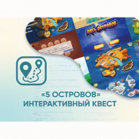 Программное обеспечение «5 Островов» - интерактивный квест - fgospostavki.ru - Артёмовский