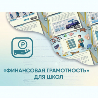 Программное обеспечение «Финансовая грамотность» для школ - fgospostavki.ru - Артёмовский
