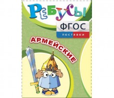 Ребусы "Армейские" - fgospostavki.ru - Артёмовский