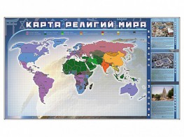 Магнитно-маркерная доска "Карта религий мира" + комплект тематических магнитов - fgospostavki.ru - Артёмовский