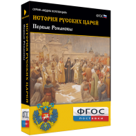 История русских царей. Первые Романовы - fgospostavki.ru - Артёмовский