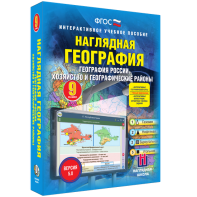 Наглядная география. География России. Хозяйство и географические районы. 9 класс - fgospostavki.ru - Артёмовский