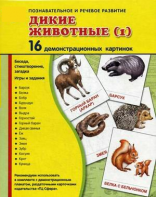 Демонстрационные карточки "Дикие животные (1)" - fgospostavki.ru - Артёмовский