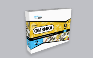Набор для опытов "Физика 9 класс 2 полугодие" - fgospostavki.ru - Артёмовский