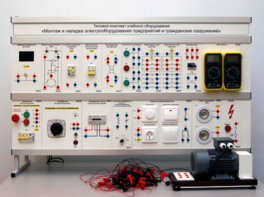 Комплект лабораторного оборудования «Монтаж и наладка электрооборудования предприятий и гражданских сооружений» №1 - fgospostavki.ru - Артёмовский