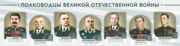 Стенды "Полководцы Великой Отечественной войны" Вариант 1 - fgospostavki.ru - Артёмовский