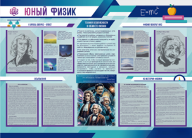 Стенд-уголок "Юный физик" - fgospostavki.ru - Артёмовский
