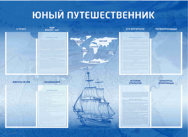Стенд-уголок "Юный путешественник" - fgospostavki.ru - Артёмовский
