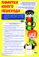 Стенд "Памятка юного пешехода" - fgospostavki.ru - Артёмовский