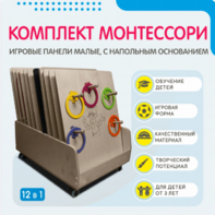 Комплект Монтессори: игровые панели малые с напольным основанием (12 шт.) - fgospostavki.ru - Артёмовский