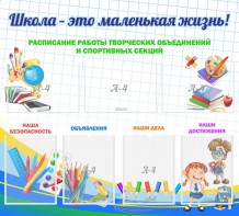 Стенд "Школа - это маленькая жизнь" - fgospostavki.ru - Артёмовский