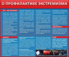 Стенд "О профилактике экстремизма" - fgospostavki.ru - Артёмовский