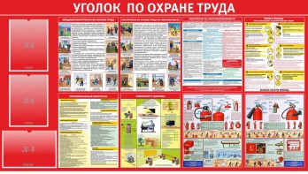Стенд "Уголок по охране труда" - fgospostavki.ru - Артёмовский