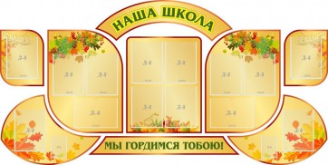 Стенд "Наша школа" (резной стенд из 9-ти частей) - fgospostavki.ru - Артёмовский