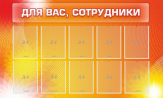Стенд "Для вас, сотрудники" - fgospostavki.ru - Артёмовский