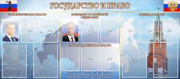 Стенд "Государство и право" - fgospostavki.ru - Артёмовский