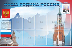 Стенд "Наша родина-Россия" - fgospostavki.ru - Артёмовский