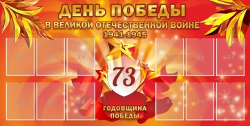 Стенд "День победы в Великой Отечественной войне 1941-1945" - fgospostavki.ru - Артёмовский