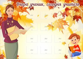Стенд "Вчера ученик, сегодня учитель" - fgospostavki.ru - Артёмовский
