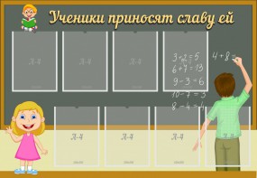 Стенд "Ученики приносят славу ей" - fgospostavki.ru - Артёмовский