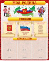 Стенд "Моя Родина" - fgospostavki.ru - Артёмовский