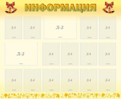 Стенд "Информация" Вариант 16 - fgospostavki.ru - Артёмовский