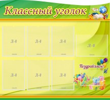 Стенд "Классный уголок" Вариант 52 (резной стенд) - fgospostavki.ru - Артёмовский