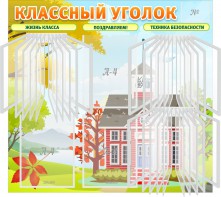 Стенд "Классный уголок" (с перекидными карманами) - fgospostavki.ru - Артёмовский