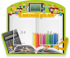 Стенд "Классный уголок" №29 (резной стенд) - fgospostavki.ru - Артёмовский
