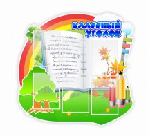 Стенд "Классный уголок" № 32 (резной стенд) - fgospostavki.ru - Артёмовский