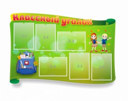 Стенд "Классный уголок" №30 (резной стенд) - fgospostavki.ru - Артёмовский